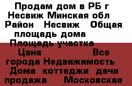 Продам дом в РБ г. Несвиж Минская обл. › Район ­ Несвиж › Общая площадь дома ­ 102 › Площадь участка ­ 14 › Цена ­ 4 000 000 - Все города Недвижимость » Дома, коттеджи, дачи продажа   . Московская обл.,Железнодорожный г.